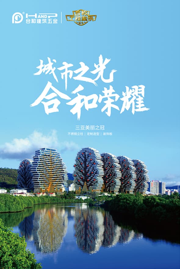 城市之光·合和荣耀