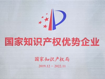 捷报 | 合和荣获“国家知识产权优势企业”称号！