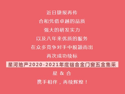 捷报 | 合和中标星河地产2020-2021年度铝合金门窗五金集采！