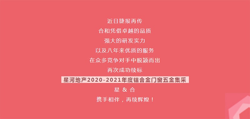 合和中标星河地产铝合金门窗五金集采