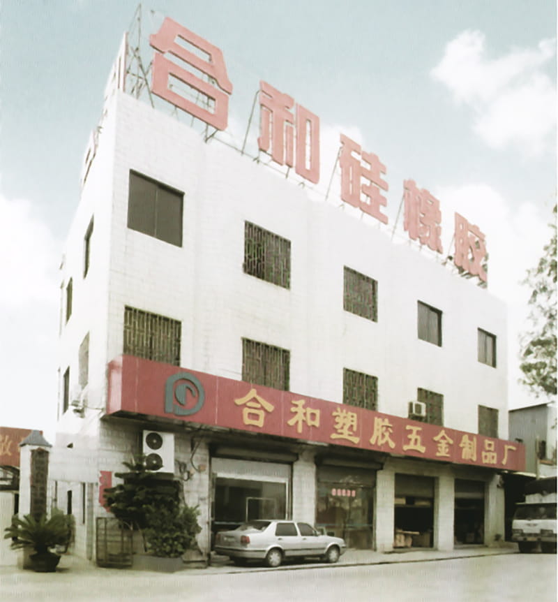 合和塑胶五金制品厂