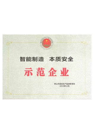 合和“智能制造 本质安全 示范企业”