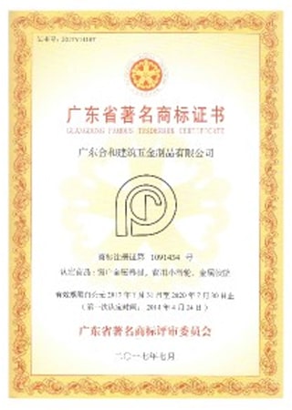 广东省著名商标证书