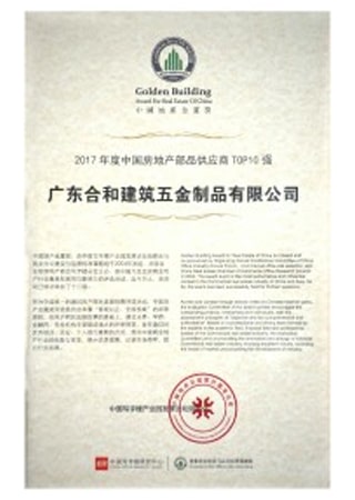 2017年度中国地产金厦奖-部品供应商10强