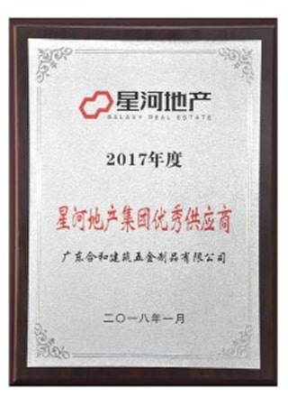 2017年度星河地产优秀供应商