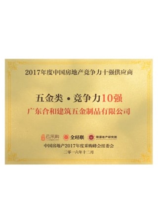 2017年度房地产竞争力十强供应商