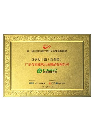 2017房地产采购峰会五金类竞争力十强企业