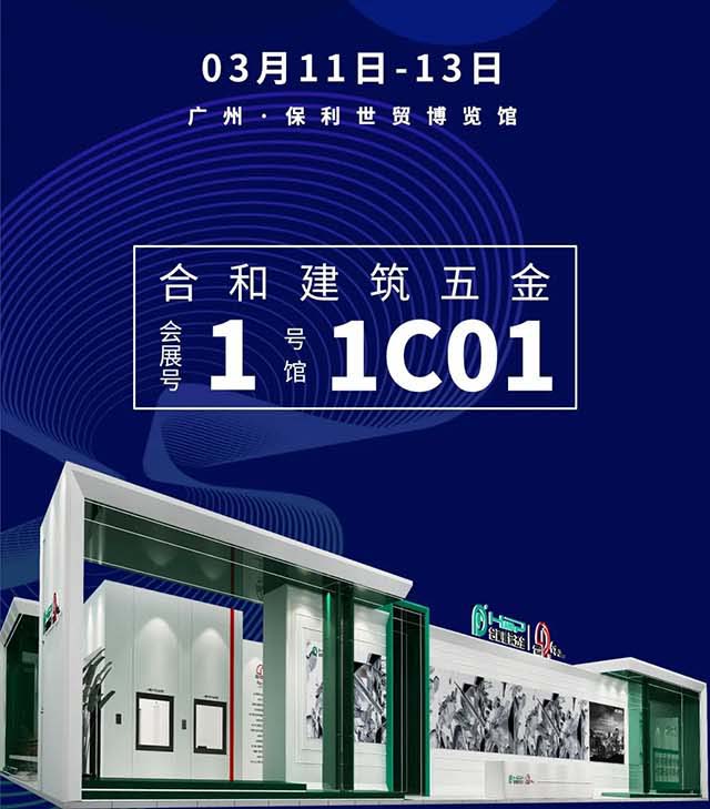 叮咚丨您有一份来自合和五金的展会邀请函待签收!