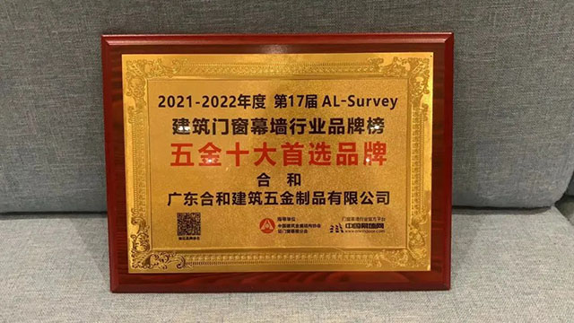 2021-2022年度第17届AL-Survey 建筑门窗幕墙行业品牌榜 五金十大首选品牌 合和 1xbet官网建筑五金制品有限公司