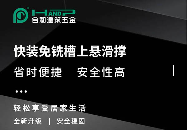 合和精装五金|全新一代快装免铣槽悬窗滑撑,轻松享受居家生活