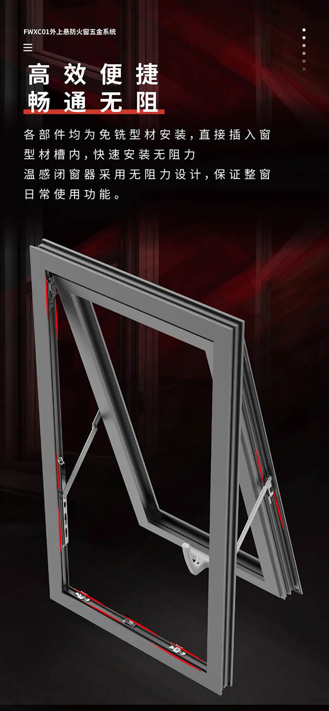 FWXC01外上悬防火窗五金系统