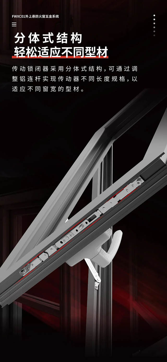 FWXC01外上悬防火窗五金系统
