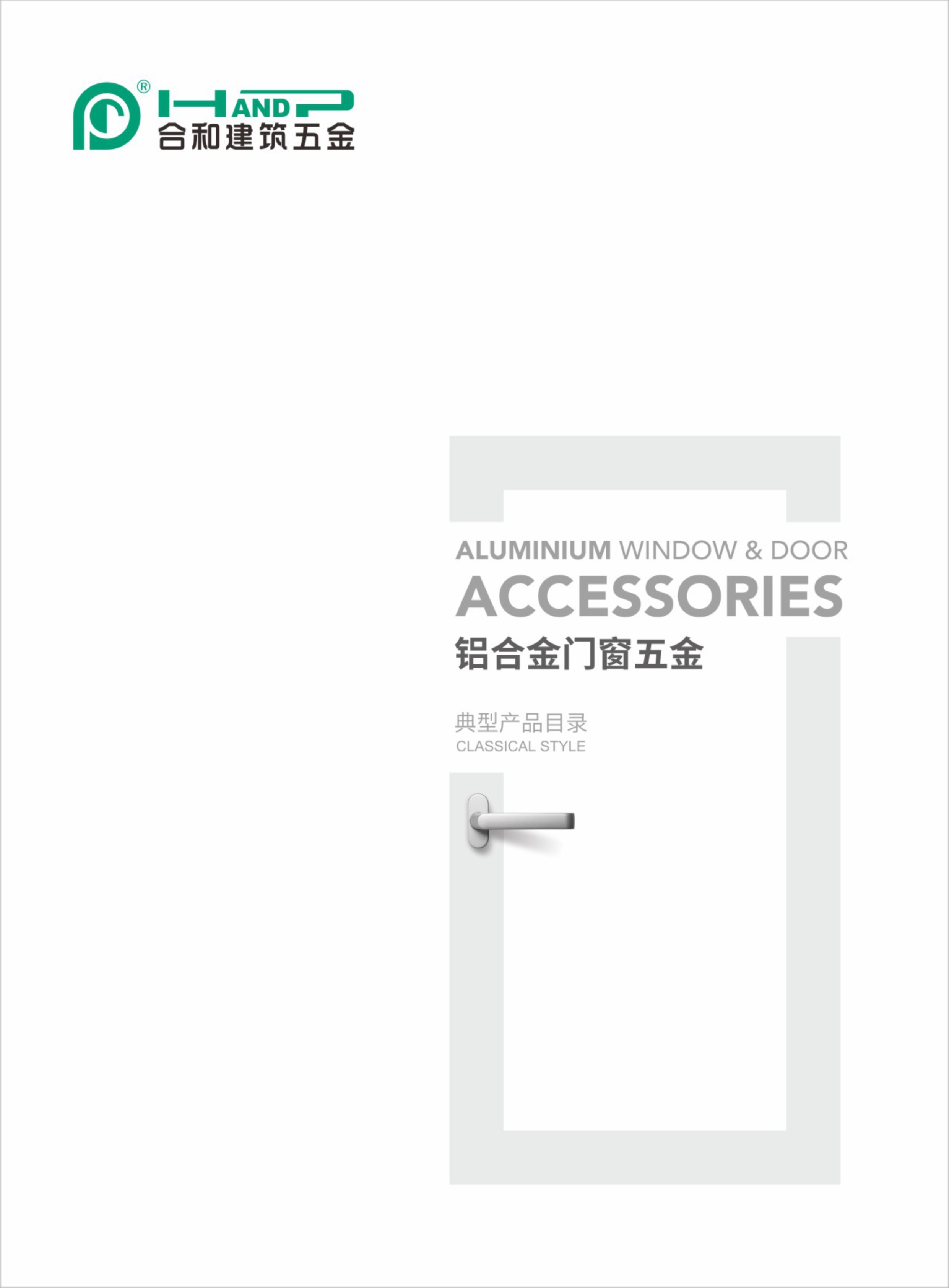 铝合金门窗五金