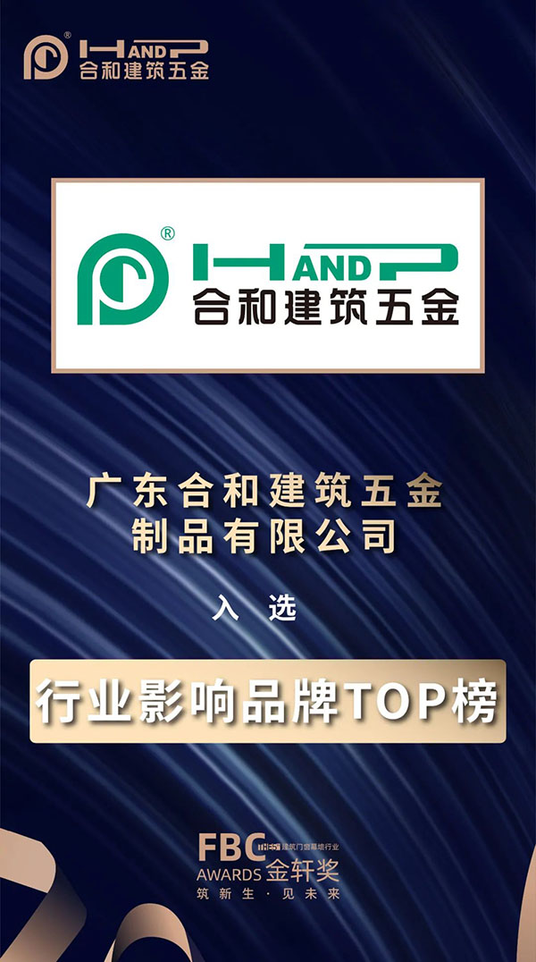 行业影响力品牌TOP榜---合和五金
