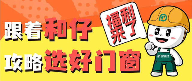 福利来咯|跟着和仔攻略选好门窗五金!