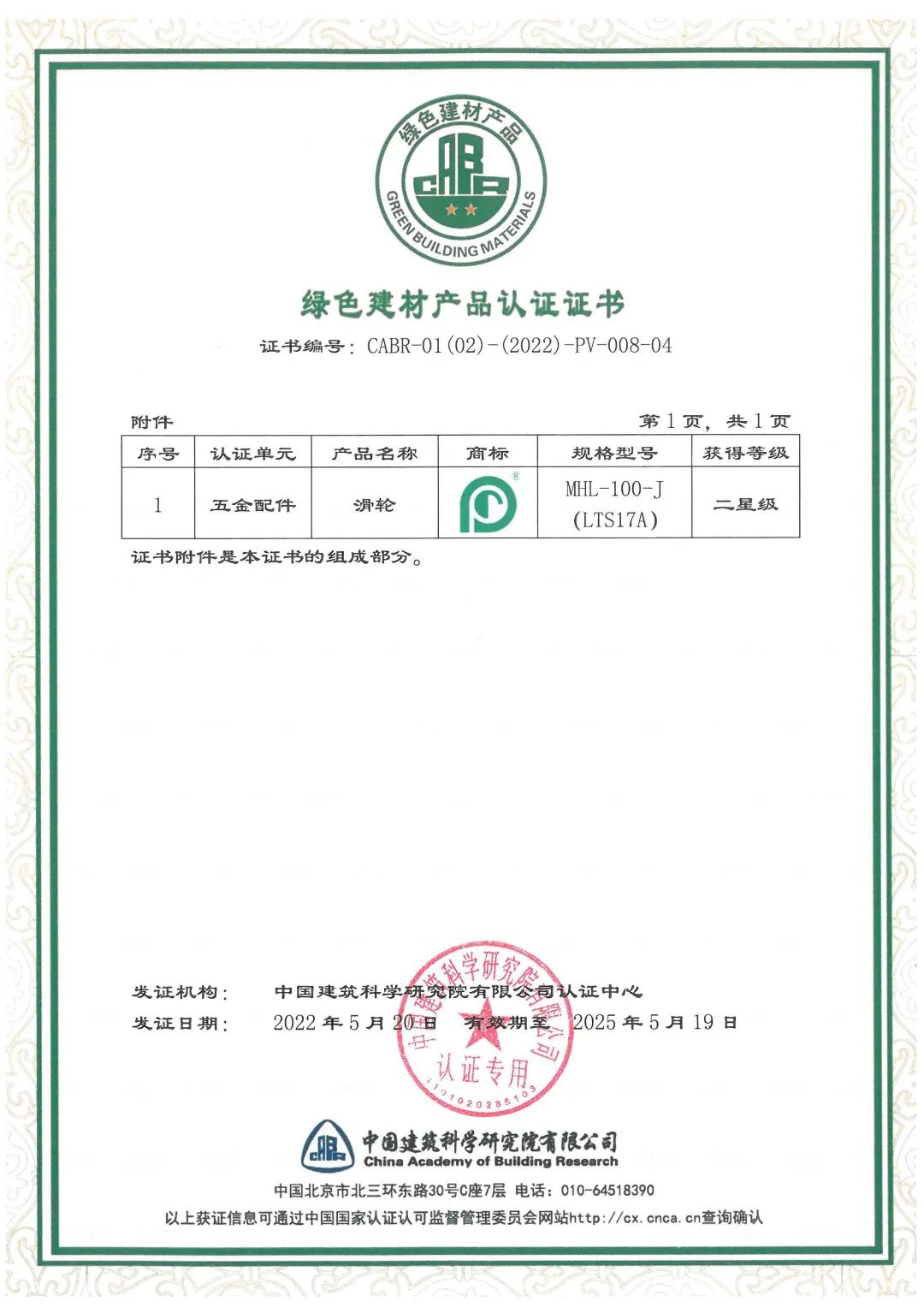 1xbet官网建筑五金制品有限公司绿色建材产品认证证书