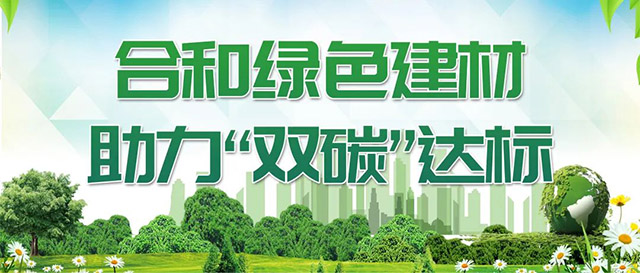 合和绿色建材,助力"双碳"达标
