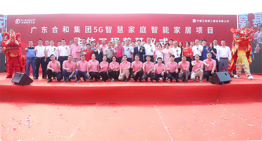 合和集团5G智慧家庭智能家居五金项目主体工程开工奠基仪式完满举行