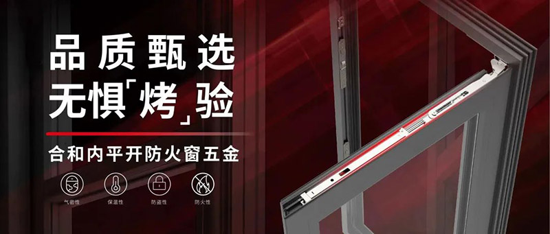 火灾无情,防火先行|合和建筑五金防火窗五金系统推介