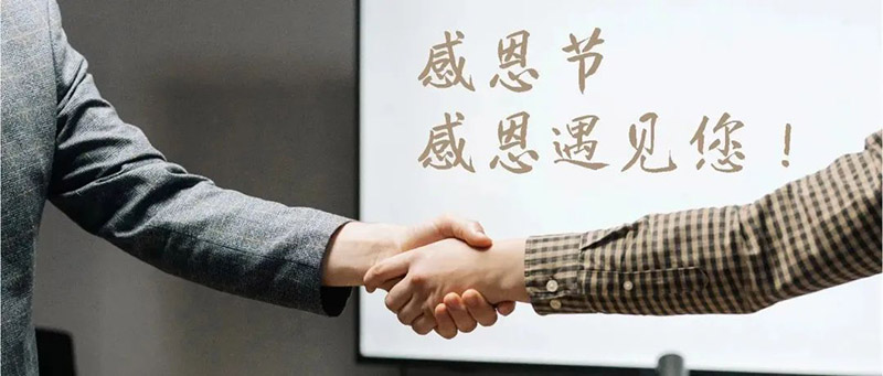 五金供应商:感恩节|感恩遇见您-合和建筑五金