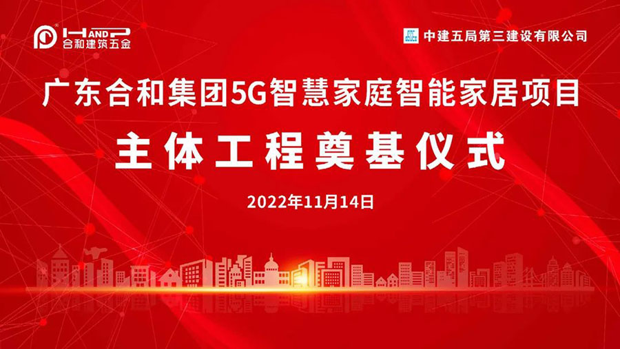智造引领,合和集团5G智慧家庭智能家居五金项目主体工程开工奠基仪式完满举行!