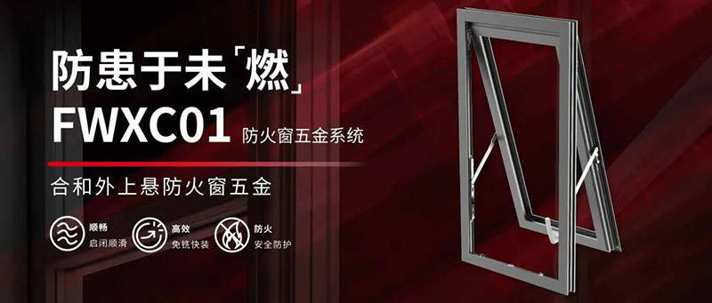 火灾无情,防火先行|合和建筑五金防火窗五金系统推介