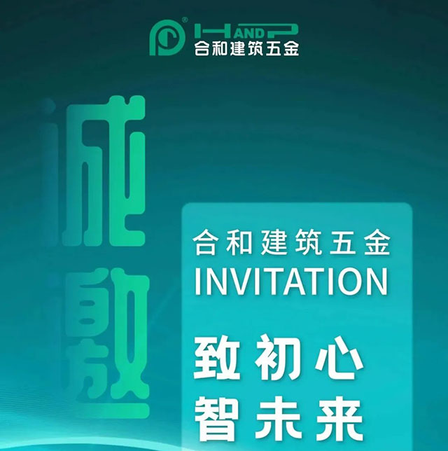 焕然启幕|请查收来自合和建筑五金的展会邀请函