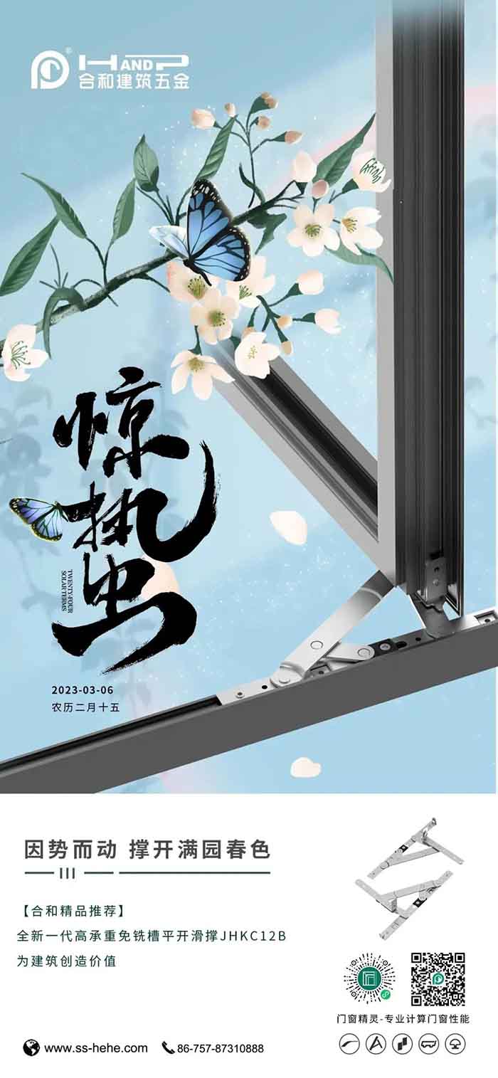 惊蛰丨合和快装免铣槽平开滑撑为你撑开满园春色!