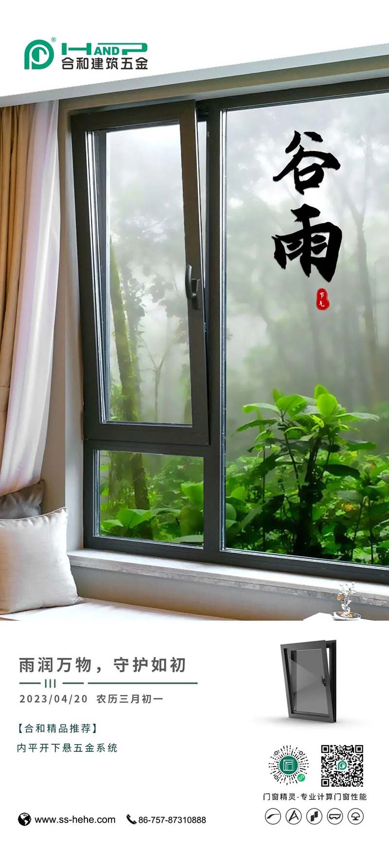 谷雨| 雨润万物 守护如初-合和建筑五金