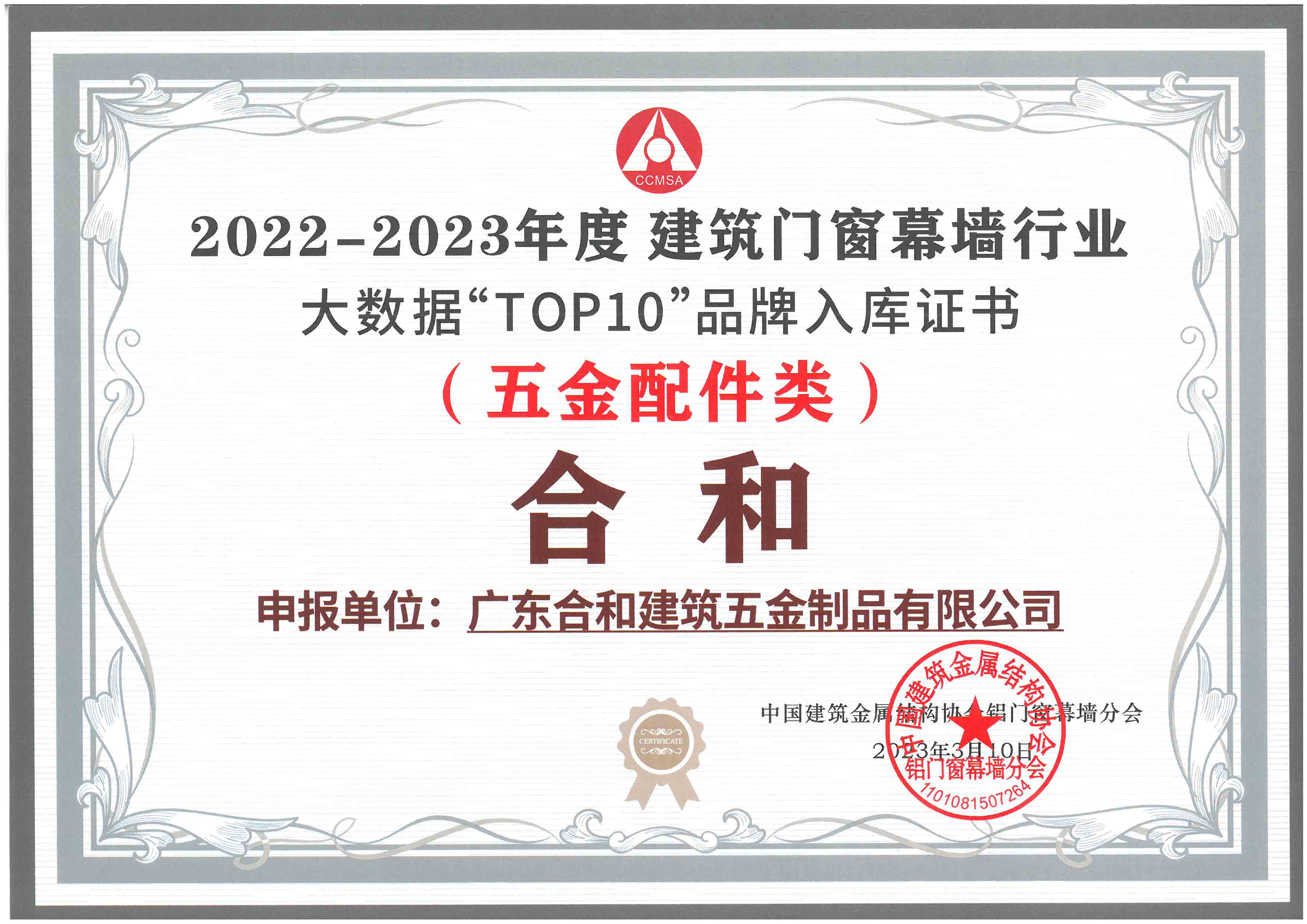 2022-2023年度大数据TOP10五金配件类品牌