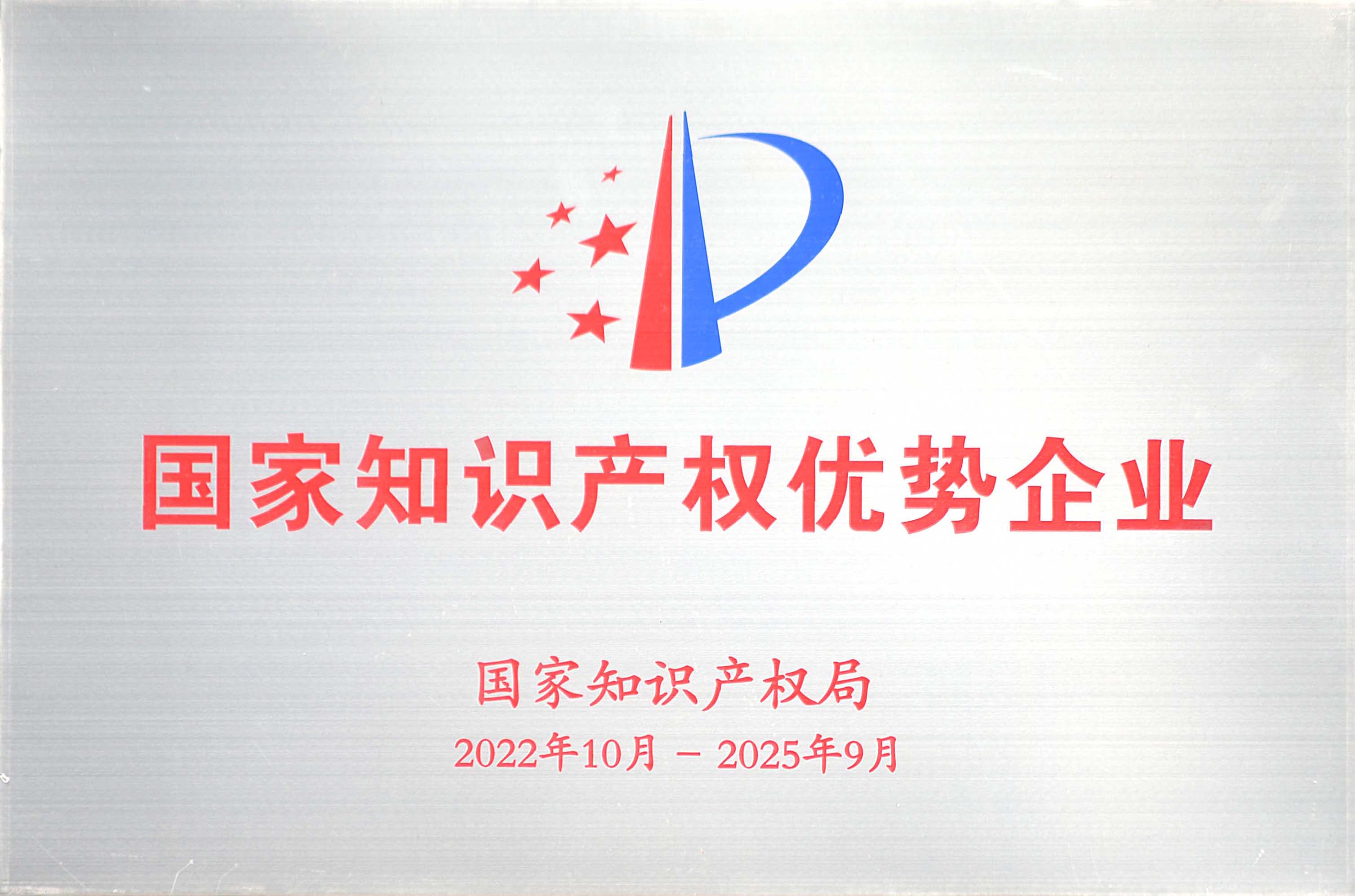 国家知识产权优势企业