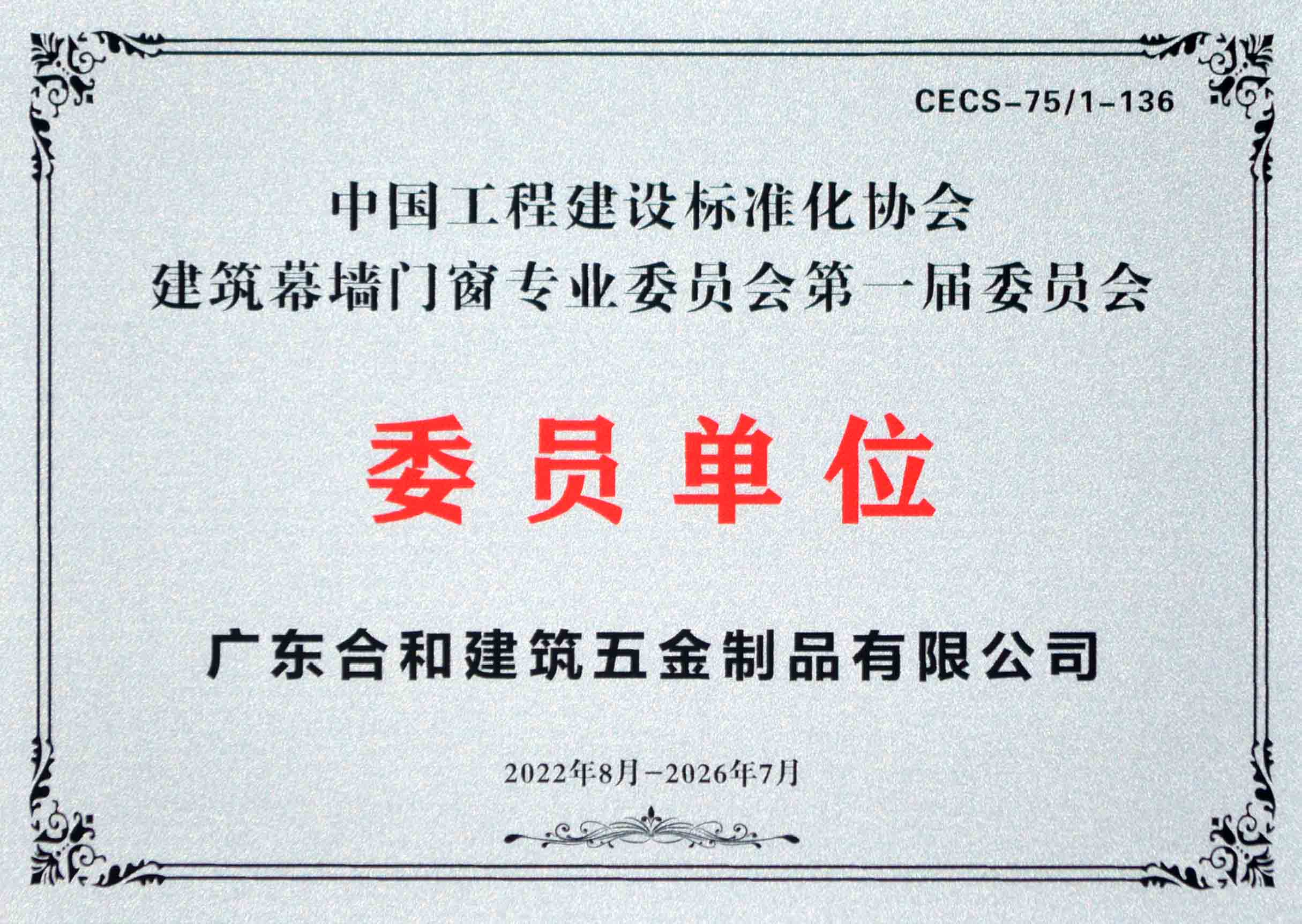 合和—中国工程建设标准化协会建筑幕墙门窗专业委员会委员单位