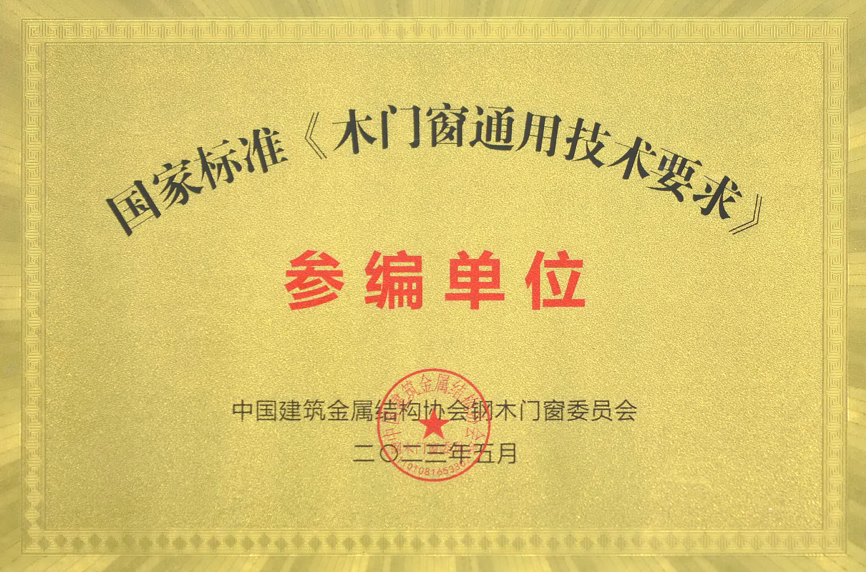 合和—2023国家标准参编单位