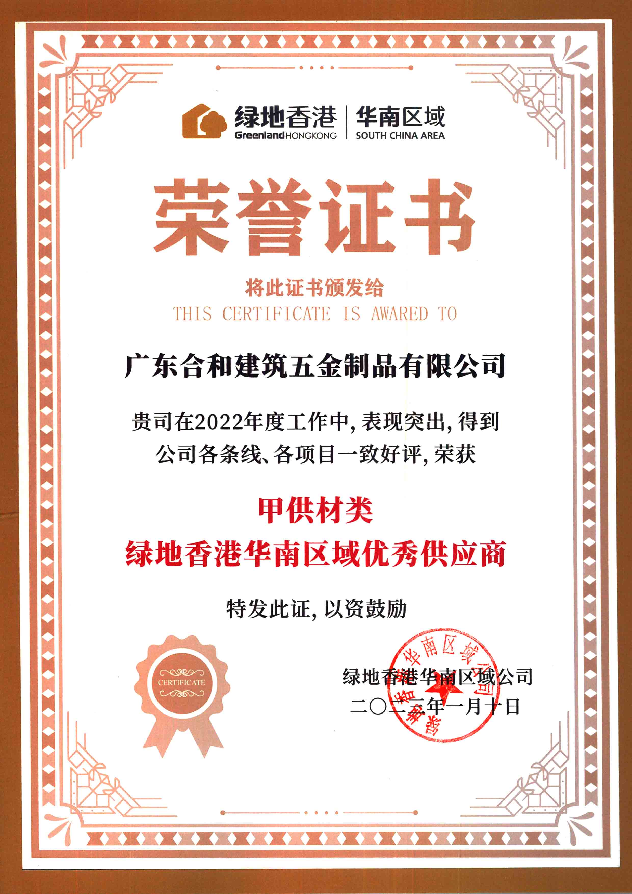 合和—2022年度绿地香港华南区域优秀供应商