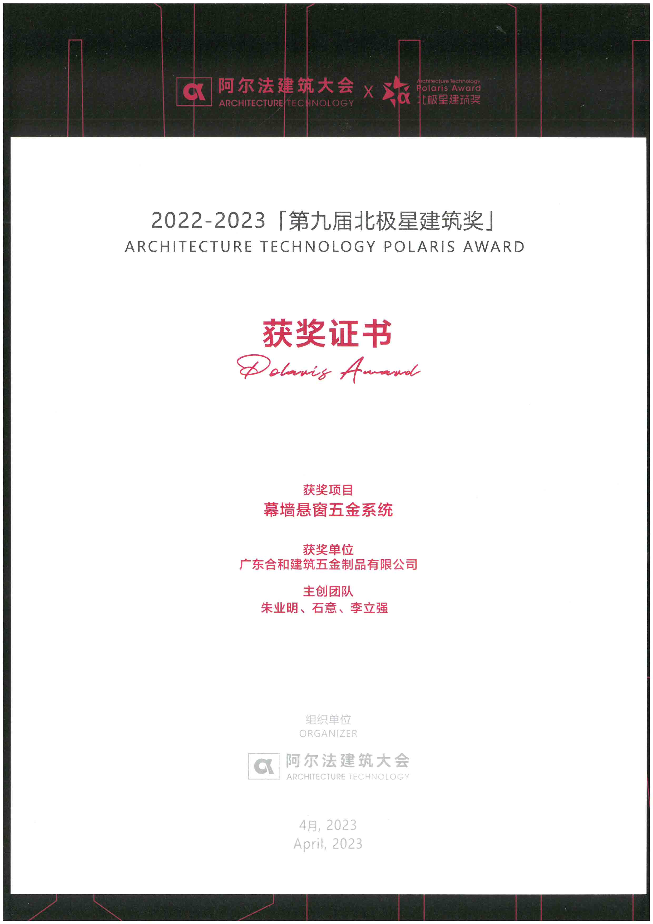 2022-2023年度第九届北极星建筑奖——幕墙悬窗五金系统