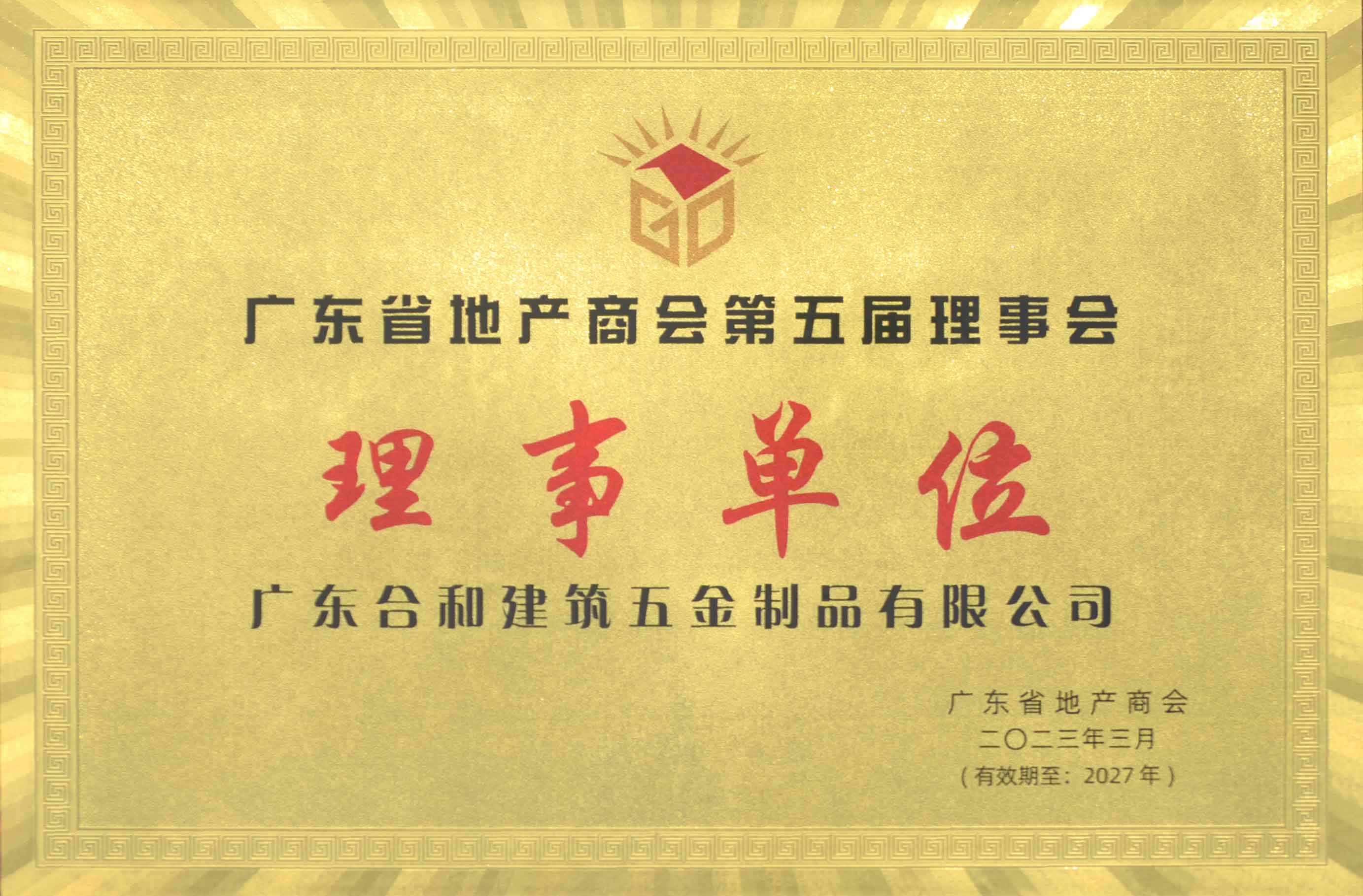 合和—广东地产商会理事单位