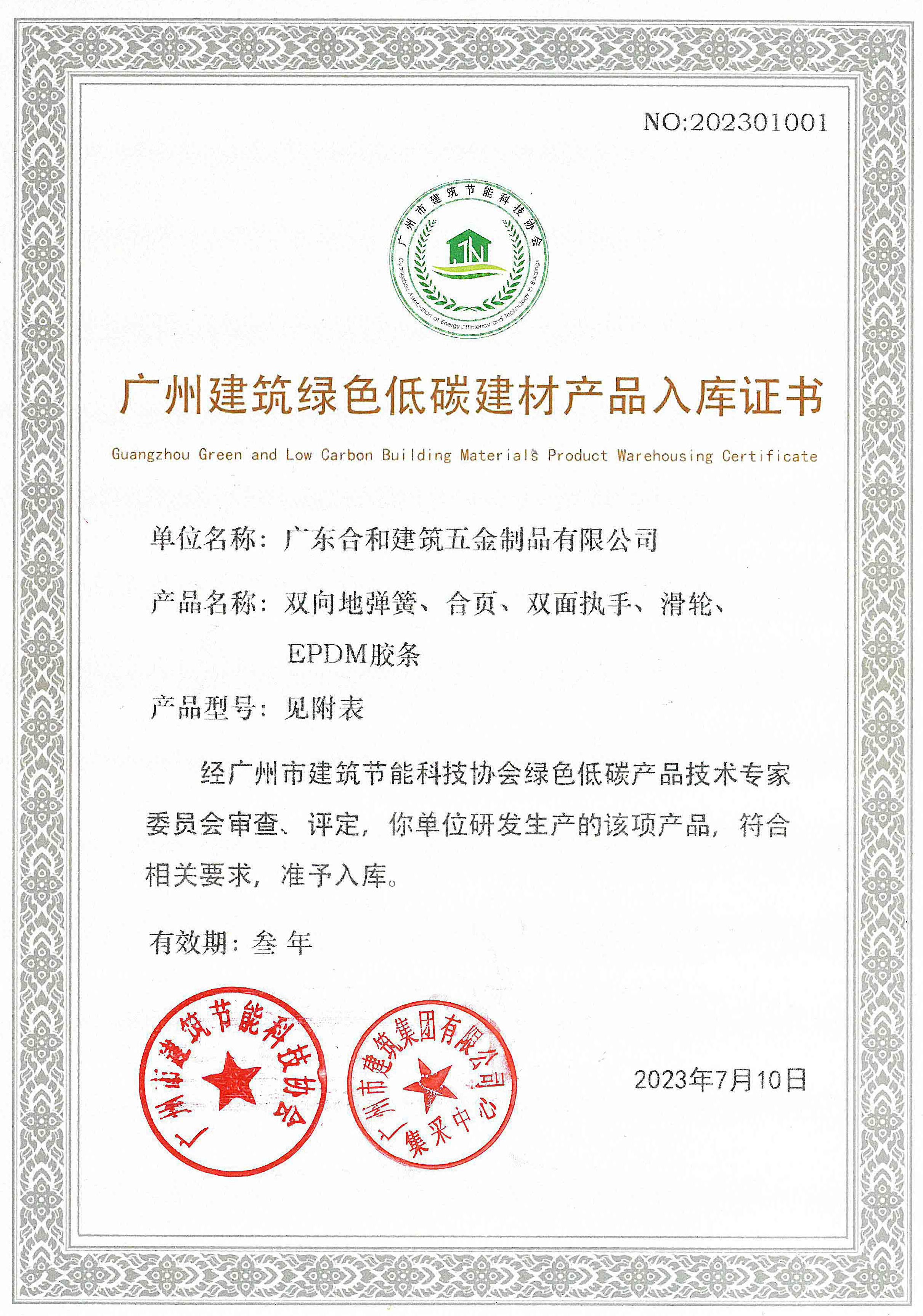 广州建筑绿色低碳建材产品入库证书