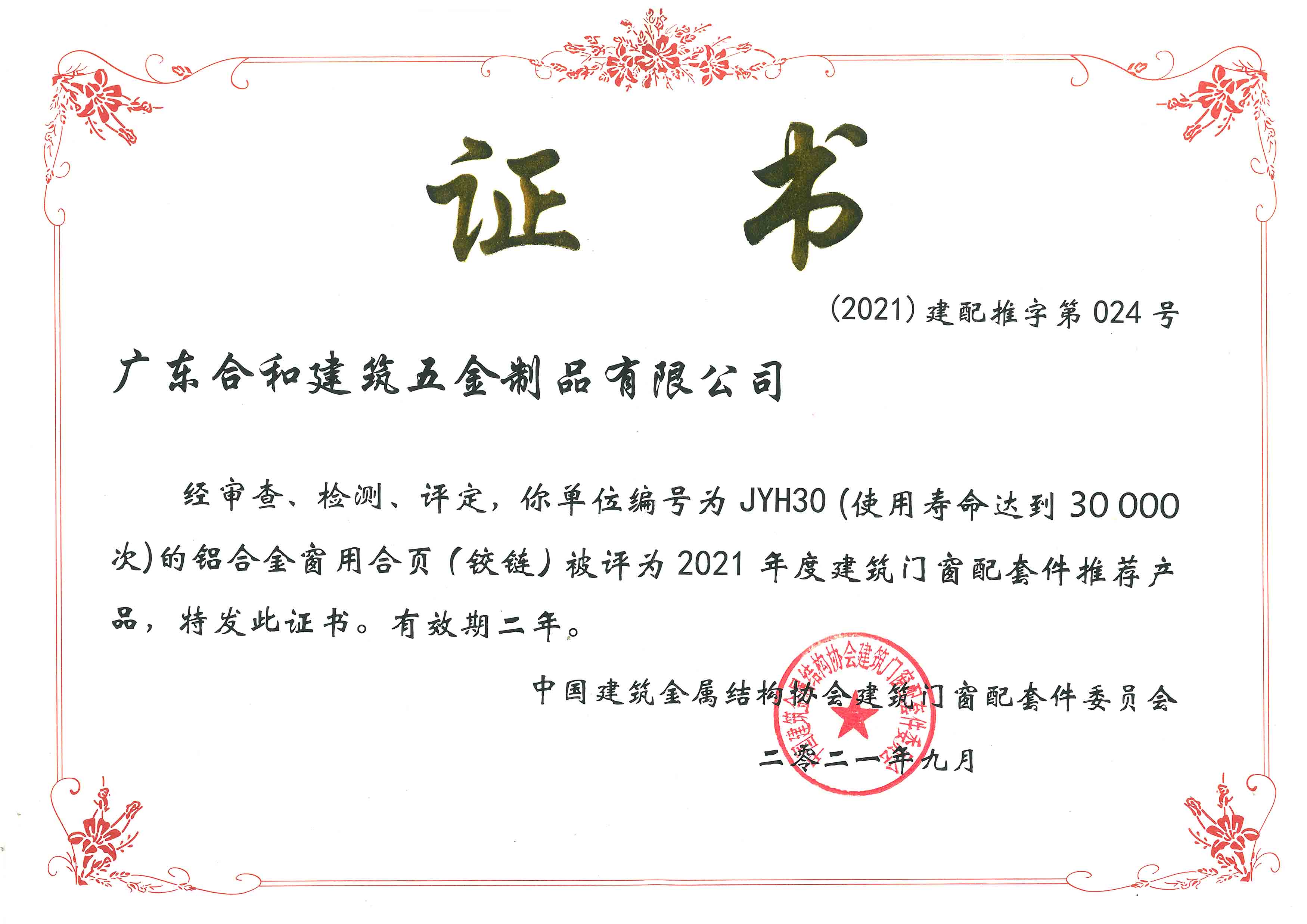 2021建配推字第024号