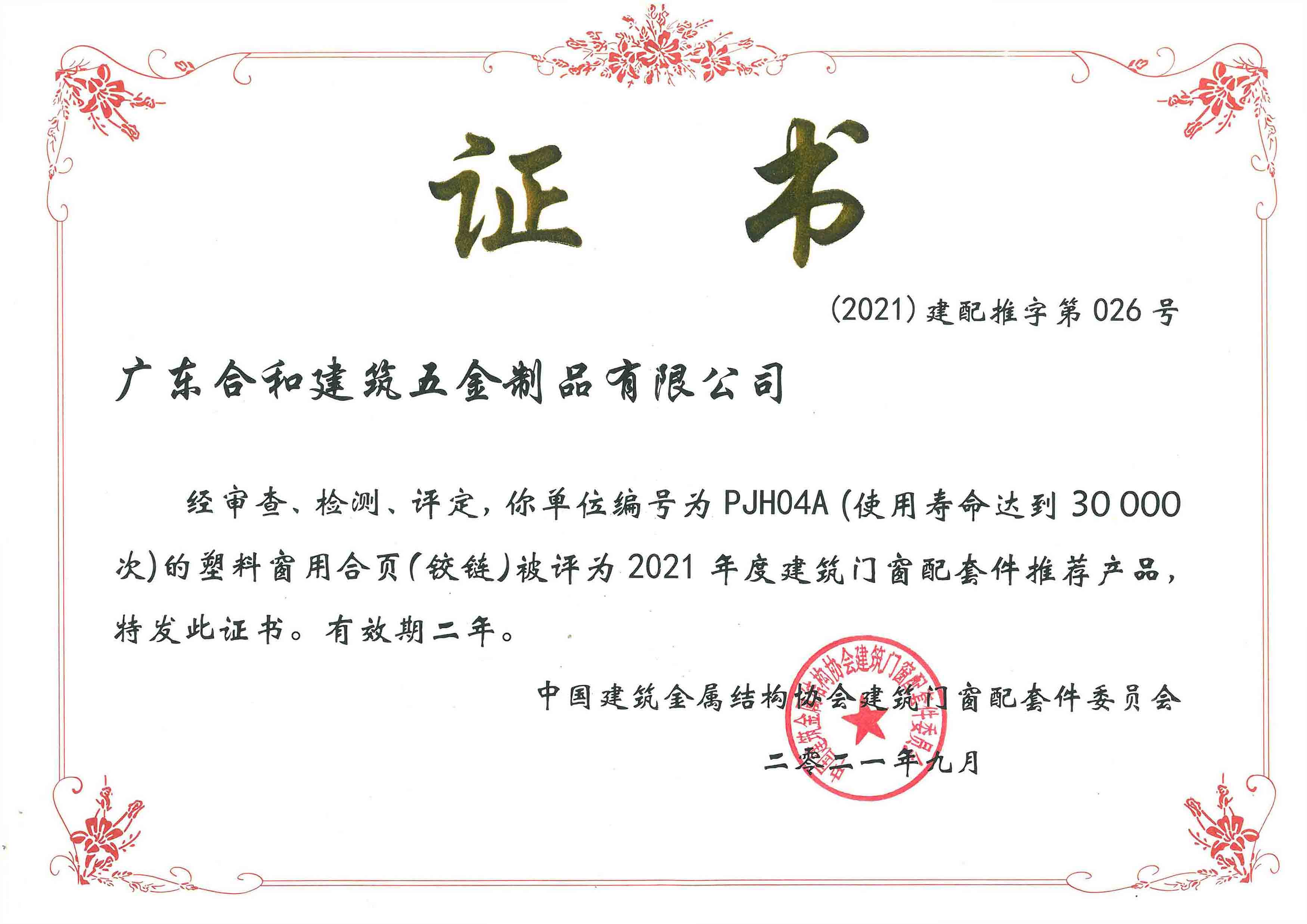 2021建配推字第026号