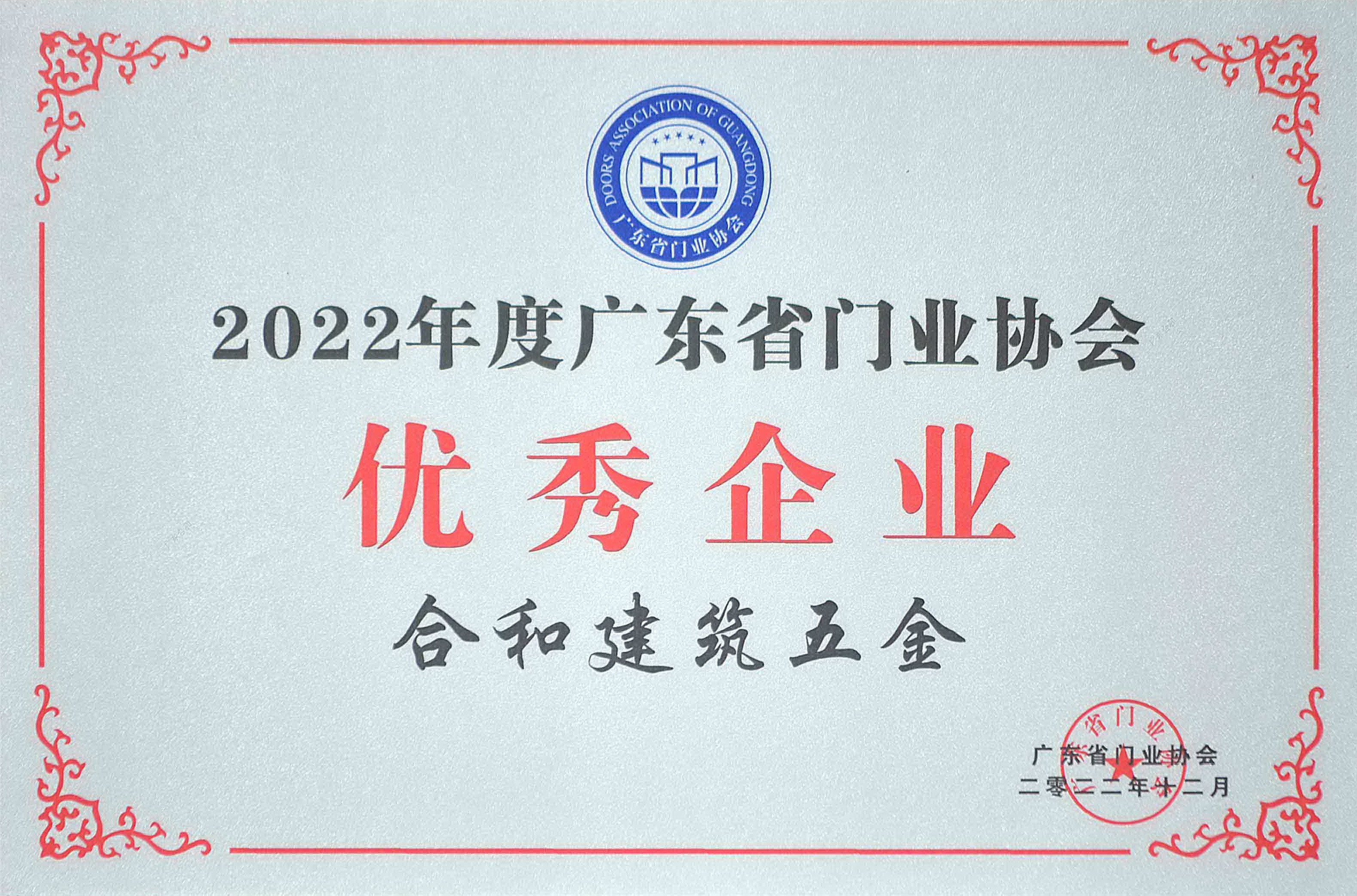 合和-2022年度广东省门业协会优秀企业