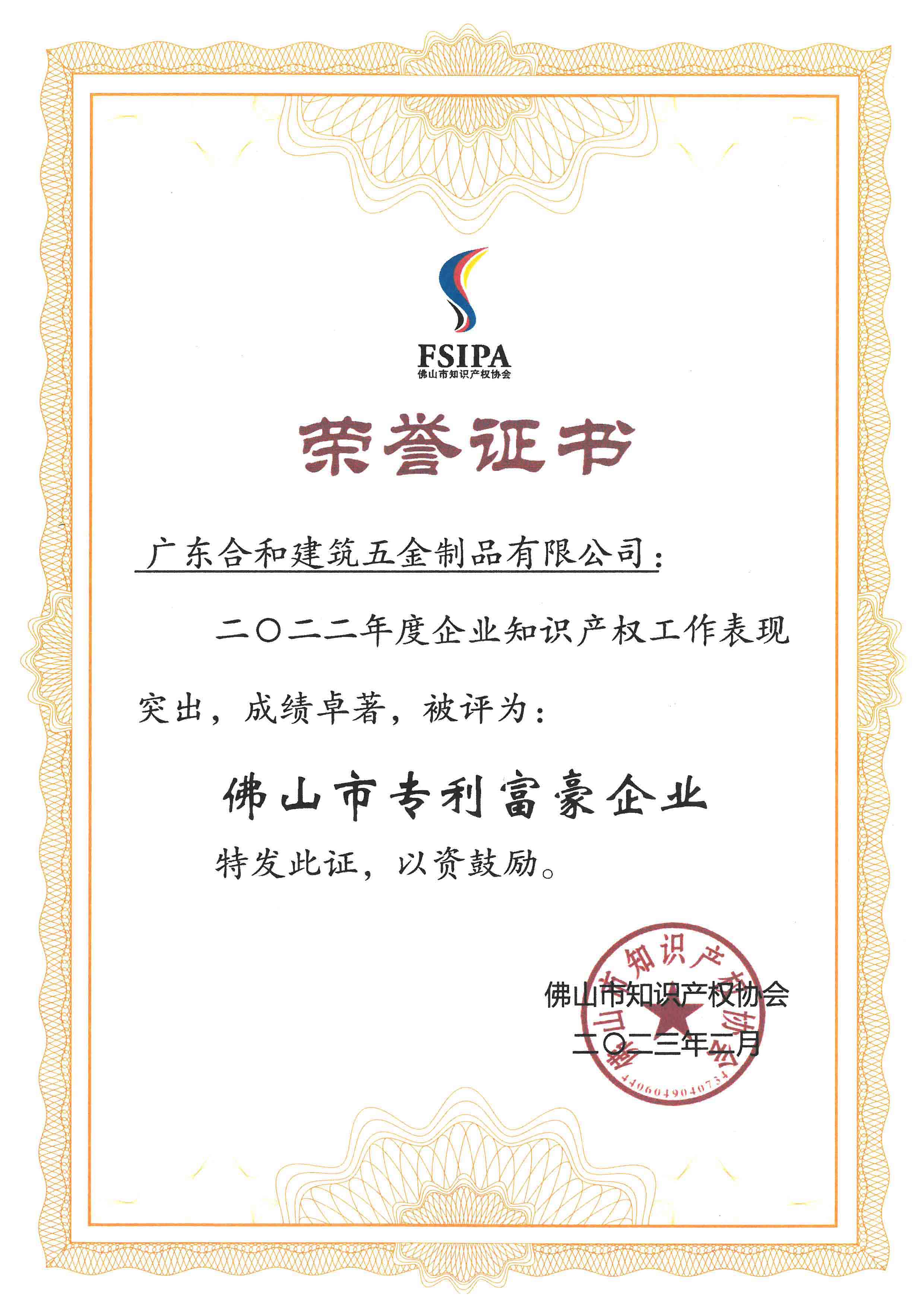 合和-2022年度佛山市建材类专利富豪企业