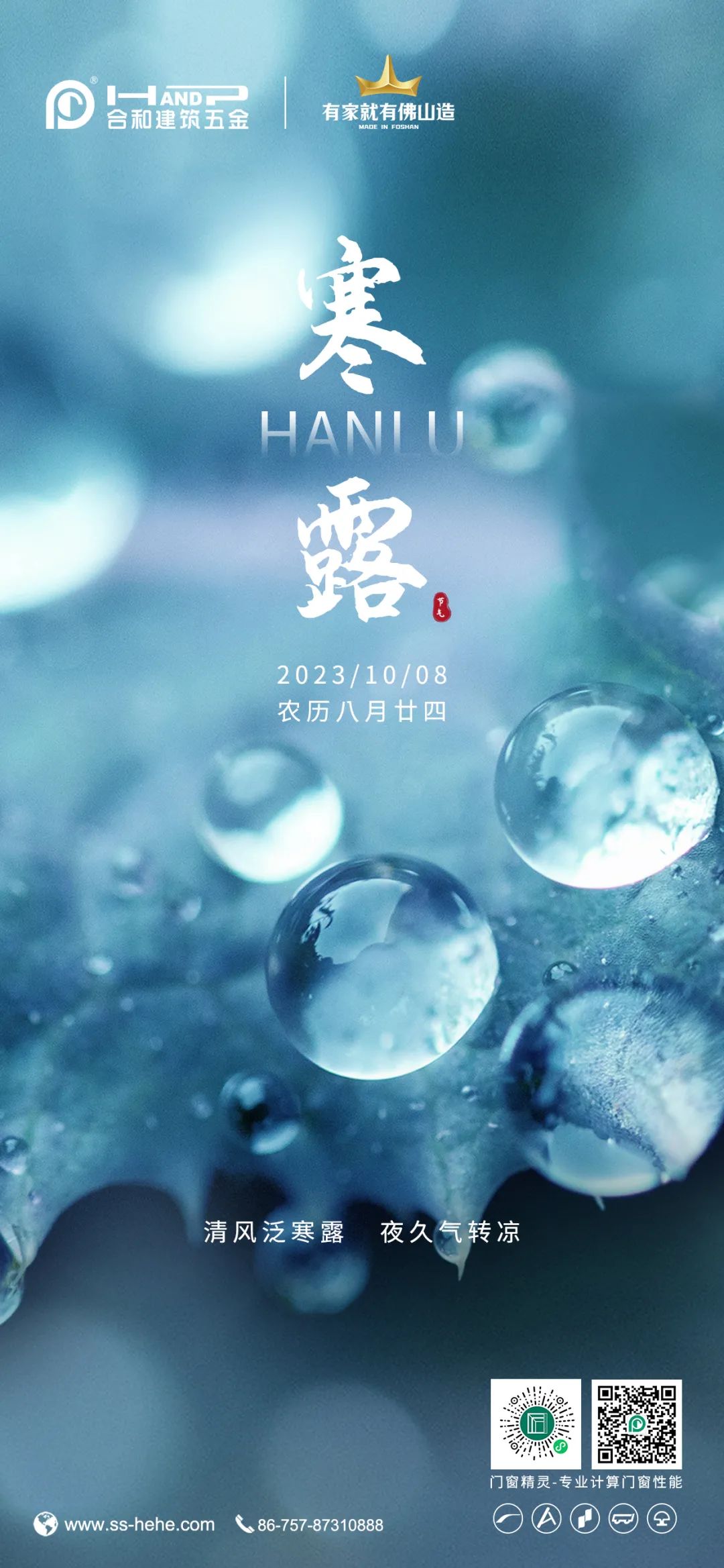 合和建筑五金_寒露.jpg
