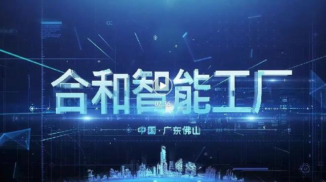 合和智能工厂.jpg