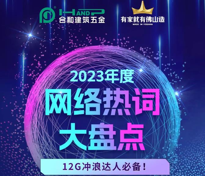 1xbet官网五金，2023年度网络热词大盘点|12G冲浪达人必备！