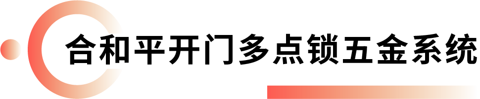 合和平开门多点锁五金系统.png