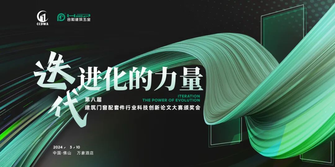 合和建筑五金 | 第八届建筑门窗配套件行业科技创新论文大赛颁奖会！