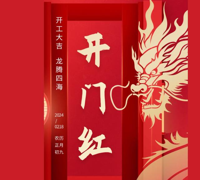 开门红 | 开工大吉 龙腾四海！