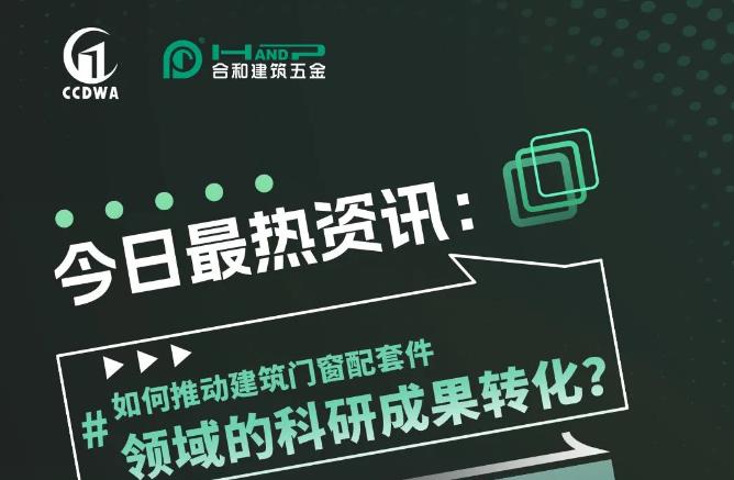 第八届建筑门窗配套件行业科技创新论文大赛颁奖会促进产业结构转化，推动行业高质量发展