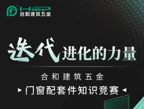 以赛促学，以学提能|门窗配套件知识竞赛等您来挑战!