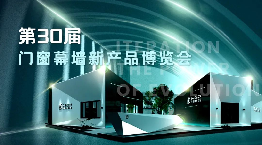 第30届门窗幕墙新产品博览会.jpg